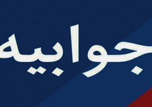 روابط عمومی شرکت گاز استان کهگیلویه و بویراحمد در پی انتشار مطلبی در سایت  ، با عنوان «در خواست مردم سرآسیاب یوسفی از اداره آبفاضلاب و شرکت گاز بهمئی ، لطفا به وعده خود عمل کنید .