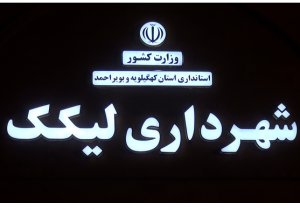 مشیری شهردار لیکک؛ خدمات ارزنده ای طی ۳ سال گذشته به همت شهرداری و شورای اسلامی شهر لیکک صورت گرفته است و این خدمت رسانی همچنان ادامه دارد.