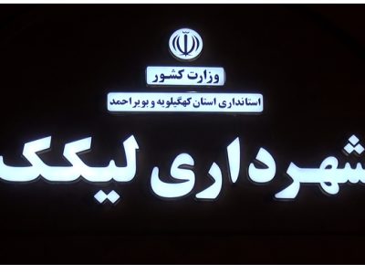 مشیری شهردار لیکک؛ خدمات ارزنده ای طی ۳ سال گذشته به همت شهرداری و شورای اسلامی شهر لیکک صورت گرفته است و این خدمت رسانی همچنان ادامه دارد.