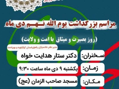 زمان و مکان برگزاری مراسم بزرگداشت یوم الله ۹ دی در شهر لیکک مرکز شهرستان بهمئی اعلام شد.