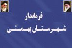 لطف الله ایرمی فرماندار جدید بهمئی از مردم این شهرستان قدردانی کرد.