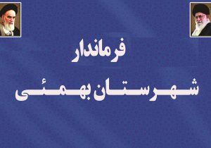 لطف الله ایرمی فرماندار جدید بهمئی از مردم این شهرستان قدردانی کرد.