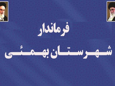 لطف الله ایرمی فرماندار جدید بهمئی از مردم این شهرستان قدردانی کرد.