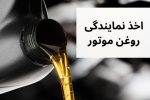 راه اندازی نمایندگی روغن موتور از تولید به مصرف با پیگیری اداره صمت به یکی از واحد‌های صنفی شهرستان رسید.