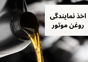 راه اندازی نمایندگی روغن موتور از تولید به مصرف با پیگیری اداره صمت به یکی از واحد‌های صنفی شهرستان رسید.