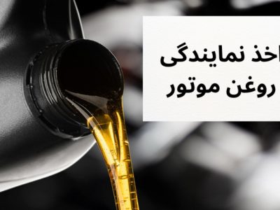 راه اندازی نمایندگی روغن موتور از تولید به مصرف با پیگیری اداره صمت به یکی از واحد‌های صنفی شهرستان رسید.